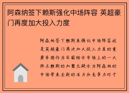 阿森纳签下赖斯强化中场阵容 英超豪门再度加大投入力度 阿森纳签下赖斯强化中场阵容 英超豪门再度加大投入力度