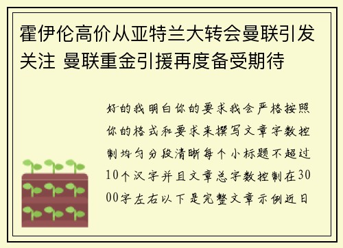 霍伊伦高价从亚特兰大转会曼联引发关注 曼联重金引援再度备受期待 霍伊伦高价从亚特兰大转会曼联引发关注 曼联重金引援再度备受期待