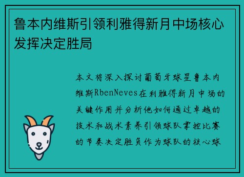 鲁本内维斯引领利雅得新月中场核心发挥决定胜局 鲁本内维斯引领利雅得新月中场核心发挥决定胜局
