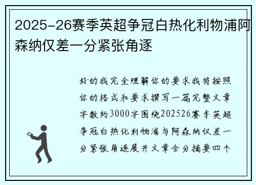2025-26赛季英超争冠白热化利物浦阿森纳仅差一分紧张角逐 2025-26赛季英超争冠白热化利物浦阿森纳仅差一分紧张角逐