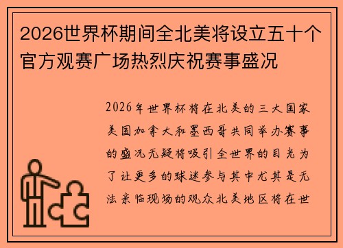 2026世界杯期间全北美将设立五十个官方观赛广场热烈庆祝赛事盛况 2026世界杯期间全北美将设立五十个官方观赛广场热烈庆祝赛事盛况