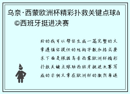 乌奈·西蒙欧洲杯精彩扑救关键点球助西班牙挺进决赛 乌奈·西蒙欧洲杯精彩扑救关键点球助西班牙挺进决赛