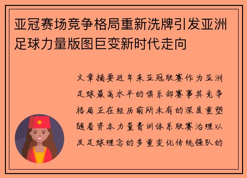 亚冠赛场竞争格局重新洗牌引发亚洲足球力量版图巨变新时代走向 亚冠赛场竞争格局重新洗牌引发亚洲足球力量版图巨变新时代走向