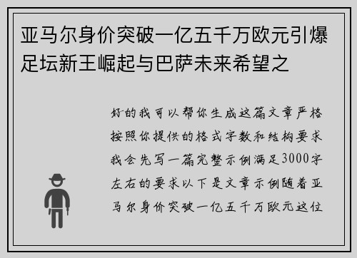 亚马尔身价突破一亿五千万欧元引爆足坛新王崛起与巴萨未来希望之 亚马尔身价突破一亿五千万欧元引爆足坛新王崛起与巴萨未来希望之