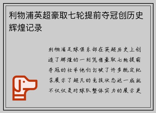 利物浦英超豪取七轮提前夺冠创历史辉煌记录 利物浦英超豪取七轮提前夺冠创历史辉煌记录