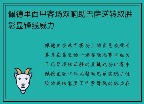 佩德里西甲客场双响助巴萨逆转取胜彰显锋线威力