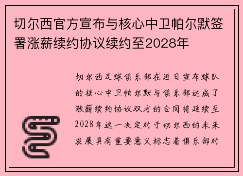 切尔西官方宣布与核心中卫帕尔默签署涨薪续约协议续约至2028年 切尔西官方宣布与核心中卫帕尔默签署涨薪续约协议续约至2028年