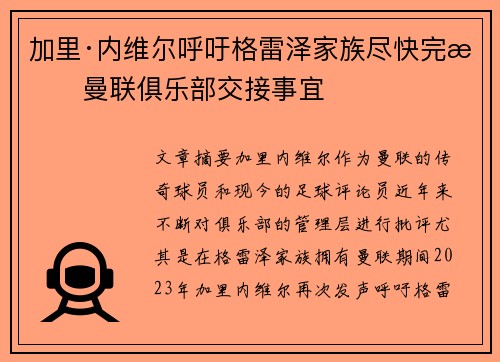 加里·内维尔呼吁格雷泽家族尽快完成曼联俱乐部交接事宜 加里·内维尔呼吁格雷泽家族尽快完成曼联俱乐部交接事宜