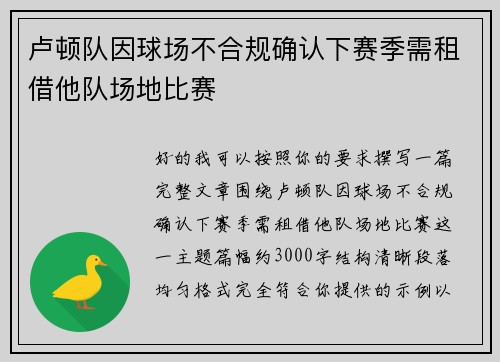 卢顿队因球场不合规确认下赛季需租借他队场地比赛