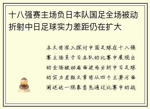 十八强赛主场负日本队国足全场被动折射中日足球实力差距仍在扩大