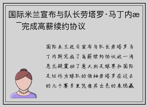 国际米兰宣布与队长劳塔罗·马丁内斯完成高薪续约协议