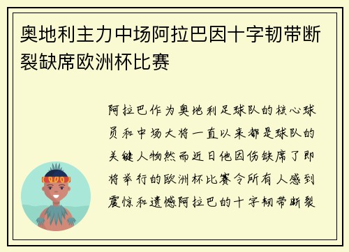 奥地利主力中场阿拉巴因十字韧带断裂缺席欧洲杯比赛 奥地利主力中场阿拉巴因十字韧带断裂缺席欧洲杯比赛