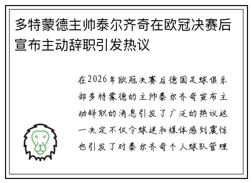 多特蒙德主帅泰尔齐奇在欧冠决赛后宣布主动辞职引发热议 多特蒙德主帅泰尔齐奇在欧冠决赛后宣布主动辞职引发热议