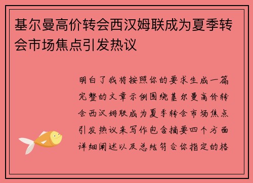 基尔曼高价转会西汉姆联成为夏季转会市场焦点引发热议
