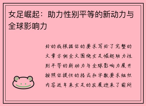 女足崛起:助力性别平等的新动力与全球影响力 女足崛起:助力性别平等的新动力与全球影响力