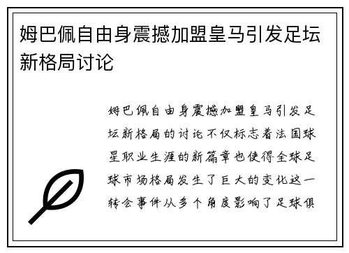 姆巴佩自由身震撼加盟皇马引发足坛新格局讨论 姆巴佩自由身震撼加盟皇马引发足坛新格局讨论