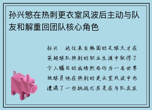 孙兴慜在热刺更衣室风波后主动与队友和解重回团队核心角色 孙兴慜在热刺更衣室风波后主动与队友和解重回团队核心角色
