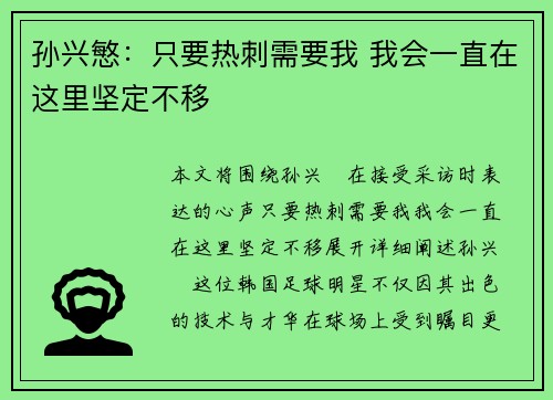 孙兴慜:只要热刺需要我 我会一直在这里坚定不移 孙兴慜:只要热刺需要我 我会一直在这里坚定不移