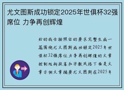 尤文图斯成功锁定2025年世俱杯32强席位 力争再创辉煌