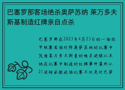 巴塞罗那客场绝杀奥萨苏纳 莱万多夫斯基制造红牌亲自点杀 巴塞罗那客场绝杀奥萨苏纳 莱万多夫斯基制造红牌亲自点杀