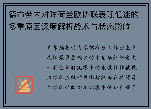 德布劳内对阵荷兰欧协联表现低迷的多重原因深度解析战术与状态影响
