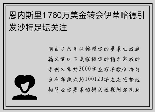 恩内斯里1760万美金转会伊蒂哈德引发沙特足坛关注 恩内斯里1760万美金转会伊蒂哈德引发沙特足坛关注