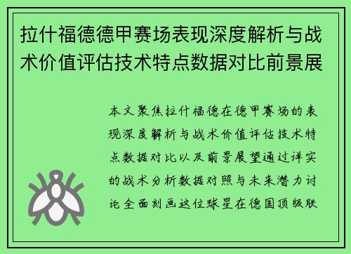 拉什福德德甲赛场表现深度解析与战术价值评估技术特点数据对比前景展望