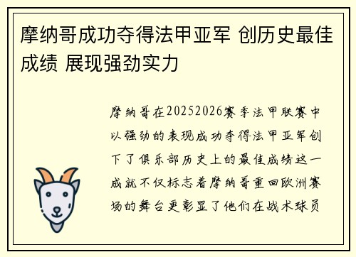 摩纳哥成功夺得法甲亚军 创历史最佳成绩 展现强劲实力 摩纳哥成功夺得法甲亚军 创历史最佳成绩 展现强劲实力