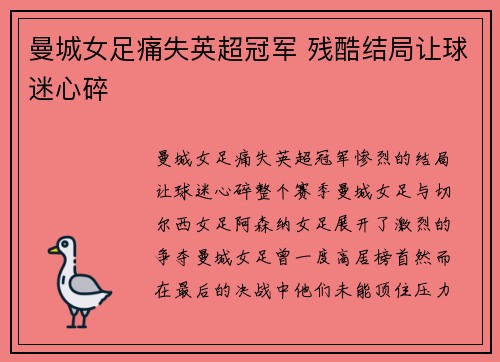曼城女足痛失英超冠军 残酷结局让球迷心碎