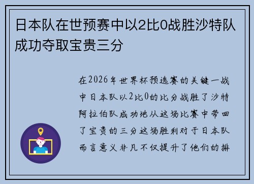 日本队在世预赛中以2比0战胜沙特队成功夺取宝贵三分 日本队在世预赛中以2比0战胜沙特队成功夺取宝贵三分