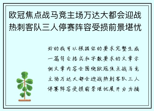 欧冠焦点战马竞主场万达大都会迎战热刺客队三人停赛阵容受损前景堪忧
