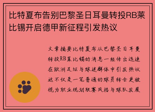 比特夏布告别巴黎圣日耳曼转投RB莱比锡开启德甲新征程引发热议 比特夏布告别巴黎圣日耳曼转投RB莱比锡开启德甲新征程引发热议