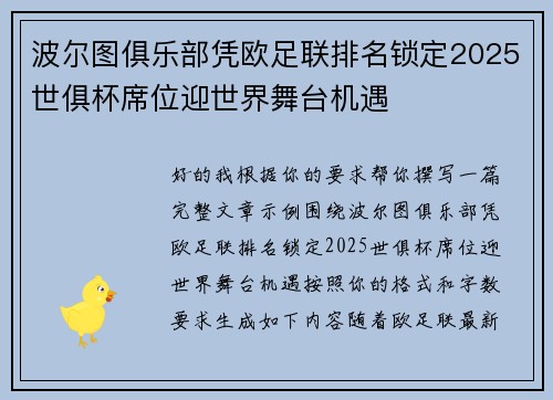 波尔图俱乐部凭欧足联排名锁定2025世俱杯席位迎世界舞台机遇 波尔图俱乐部凭欧足联排名锁定2025世俱杯席位迎世界舞台机遇