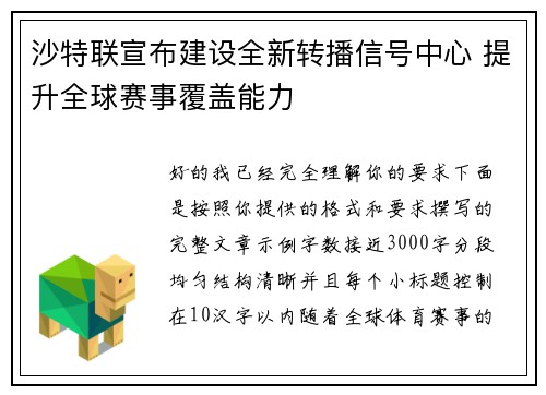 沙特联宣布建设全新转播信号中心 提升全球赛事覆盖能力 沙特联宣布建设全新转播信号中心 提升全球赛事覆盖能力
