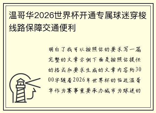 温哥华2026世界杯开通专属球迷穿梭线路保障交通便利 温哥华2026世界杯开通专属球迷穿梭线路保障交通便利