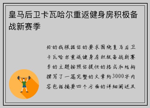 皇马后卫卡瓦哈尔重返健身房积极备战新赛季 皇马后卫卡瓦哈尔重返健身房积极备战新赛季