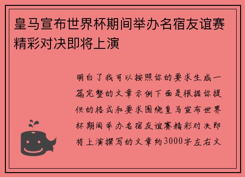 皇马宣布世界杯期间举办名宿友谊赛精彩对决即将上演 皇马宣布世界杯期间举办名宿友谊赛精彩对决即将上演