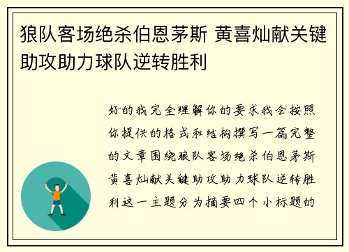 狼队客场绝杀伯恩茅斯 黄喜灿献关键助攻助力球队逆转胜利