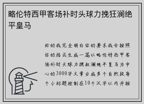 略伦特西甲客场补时头球力挽狂澜绝平皇马