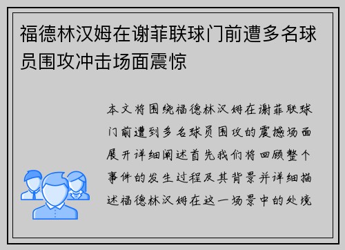 福德林汉姆在谢菲联球门前遭多名球员围攻冲击场面震惊 福德林汉姆在谢菲联球门前遭多名球员围攻冲击场面震惊