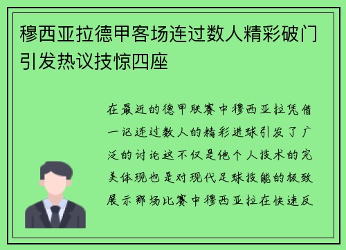 穆西亚拉德甲客场连过数人精彩破门引发热议技惊四座