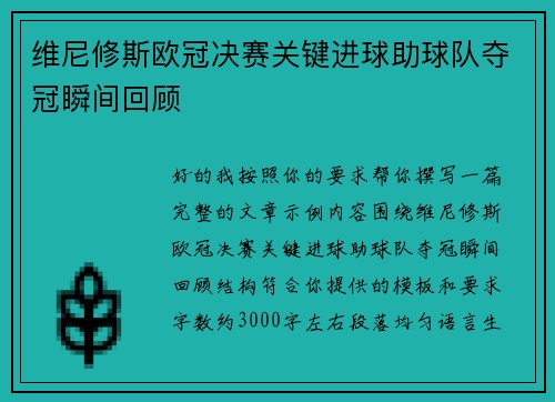维尼修斯欧冠决赛关键进球助球队夺冠瞬间回顾