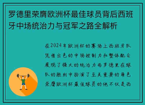罗德里荣膺欧洲杯最佳球员背后西班牙中场统治力与冠军之路全解析 罗德里荣膺欧洲杯最佳球员背后西班牙中场统治力与冠军之路全解析