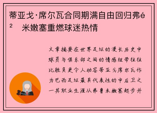 蒂亚戈·席尔瓦合同期满自由回归弗鲁米嫩塞重燃球迷热情