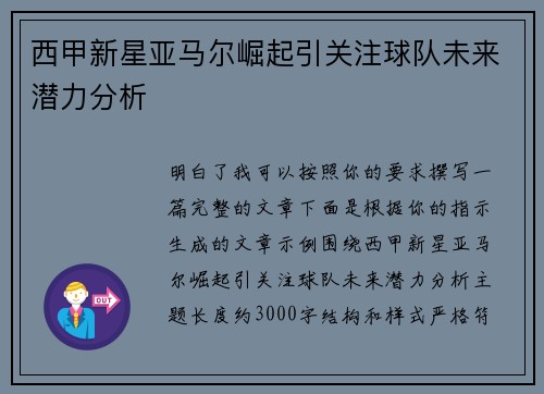 西甲新星亚马尔崛起引关注球队未来潜力分析