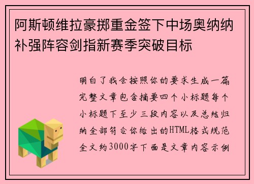 阿斯顿维拉豪掷重金签下中场奥纳纳补强阵容剑指新赛季突破目标