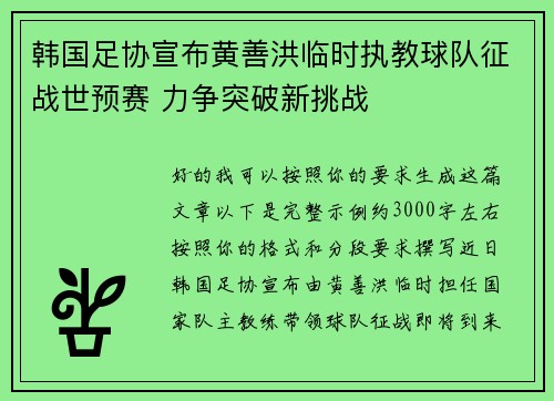 韩国足协宣布黄善洪临时执教球队征战世预赛 力争突破新挑战 韩国足协宣布黄善洪临时执教球队征战世预赛 力争突破新挑战