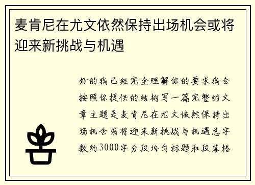 麦肯尼在尤文依然保持出场机会或将迎来新挑战与机遇