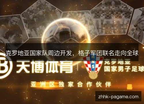 克罗地亚国家队周边开发，格子军团联名走向全球