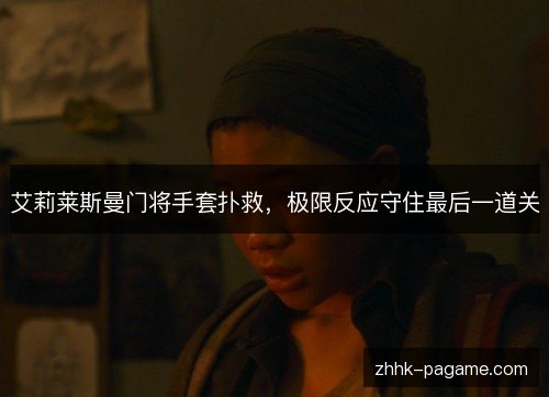 艾莉莱斯曼门将手套扑救，极限反应守住最后一道关